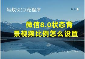 微信8.0状态背景视频比例怎么设置