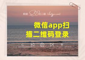 微信app扫描二维码登录