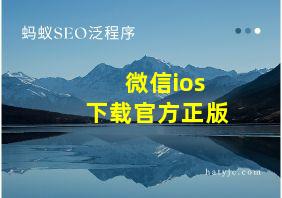 微信ios下载官方正版