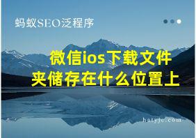 微信ios下载文件夹储存在什么位置上