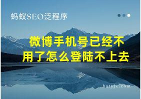 微博手机号已经不用了怎么登陆不上去