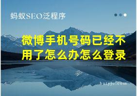 微博手机号码已经不用了怎么办怎么登录