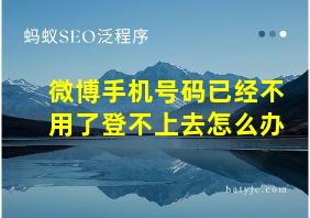 微博手机号码已经不用了登不上去怎么办