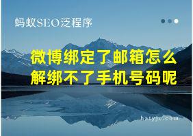 微博绑定了邮箱怎么解绑不了手机号码呢