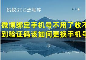 微博绑定手机号不用了收不到验证码该如何更换手机号