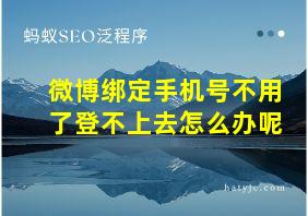 微博绑定手机号不用了登不上去怎么办呢