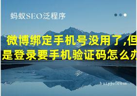 微博绑定手机号没用了,但是登录要手机验证码怎么办