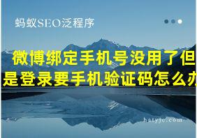 微博绑定手机号没用了但是登录要手机验证码怎么办