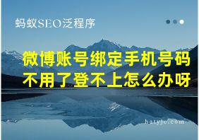 微博账号绑定手机号码不用了登不上怎么办呀