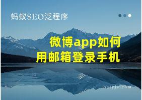 微博app如何用邮箱登录手机