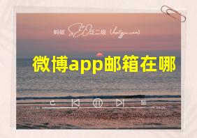 微博app邮箱在哪