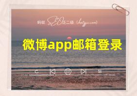 微博app邮箱登录