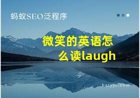 微笑的英语怎么读laugh