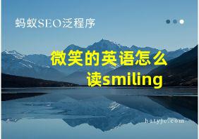 微笑的英语怎么读smiling