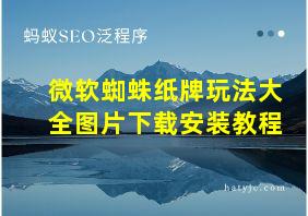 微软蜘蛛纸牌玩法大全图片下载安装教程