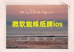 微软蜘蛛纸牌ios