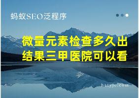 微量元素检查多久出结果三甲医院可以看