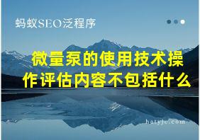 微量泵的使用技术操作评估内容不包括什么