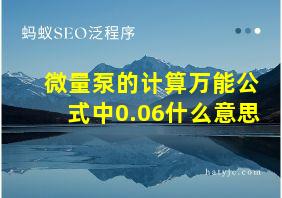 微量泵的计算万能公式中0.06什么意思