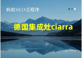 德国集成灶ciarra