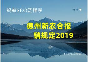 德州新农合报销规定2019