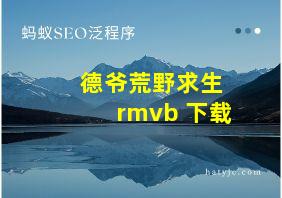 德爷荒野求生 rmvb 下载