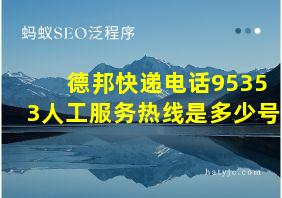 德邦快递电话95353人工服务热线是多少号