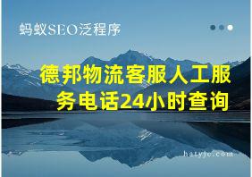 德邦物流客服人工服务电话24小时查询