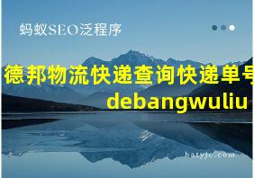 德邦物流快递查询快递单号 debangwuliu