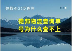 德邦物流查询单号为什么查不上