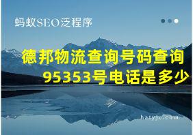 德邦物流查询号码查询95353号电话是多少