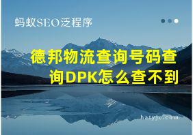 德邦物流查询号码查询DPK怎么查不到