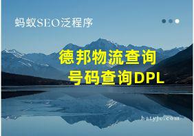 德邦物流查询号码查询DPL