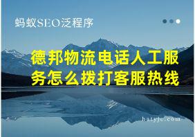 德邦物流电话人工服务怎么拨打客服热线