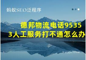 德邦物流电话95353人工服务打不通怎么办