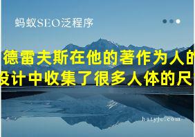 德雷夫斯在他的著作为人的设计中收集了很多人体的尺寸