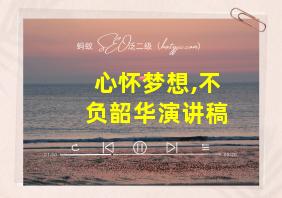 心怀梦想,不负韶华演讲稿