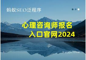 心理咨询师报名入口官网2024