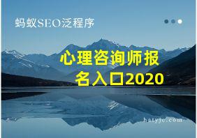 心理咨询师报名入口2020