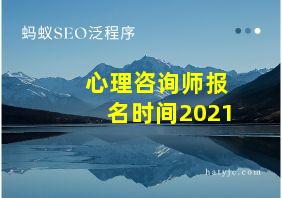 心理咨询师报名时间2021