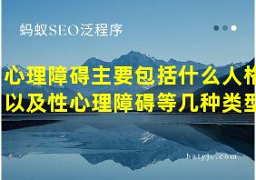 心理障碍主要包括什么人格以及性心理障碍等几种类型