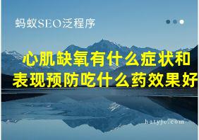 心肌缺氧有什么症状和表现预防吃什么药效果好