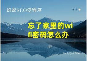 忘了家里的wifi密码怎么办