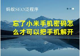 忘了小米手机密码怎么才可以把手机解开