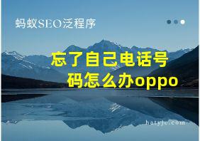 忘了自己电话号码怎么办oppo