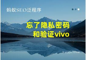 忘了隐私密码和验证vivo