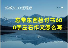 忘带东西检讨书600字左右作文怎么写