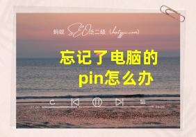 忘记了电脑的pin怎么办