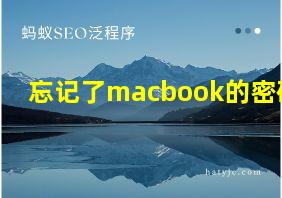 忘记了macbook的密码