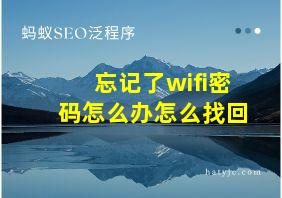 忘记了wifi密码怎么办怎么找回